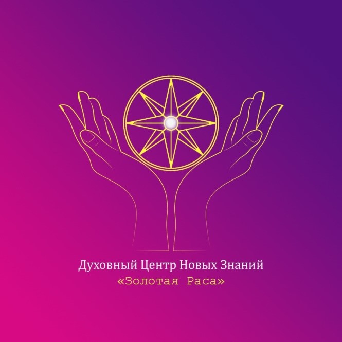 Версия логотипа Духовного Центра «Золотая Раса». Автор: Анна Мурунова. Эскиз 1