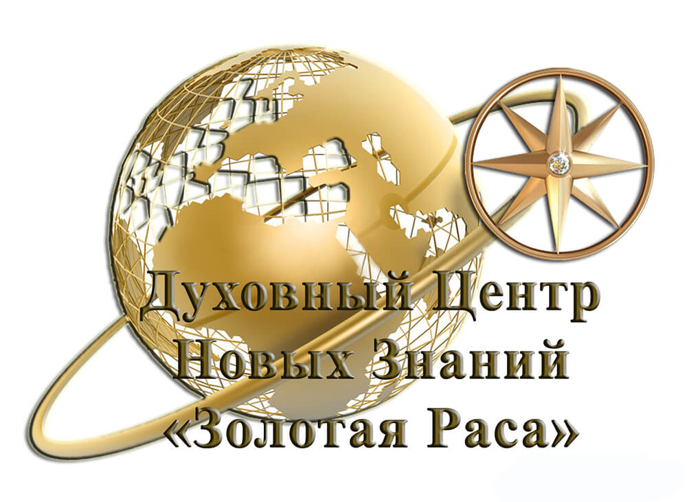 Версия логотипа Духовного Центра «Золотая Раса». Автор: Энже Малова