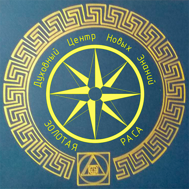 Версия логотипа Духовного Центра «Золотая Раса». Автор: Людмила Воронюк