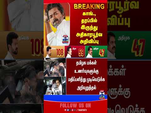 TVK Vijay | "தமிழகத்தில் காங்கிரஸ் இல்லாத ஆட்சி அமையும்" மொத்த அரசியல் சூழலை தலைகீழாக்கும் பதிவு - Thanthi TV