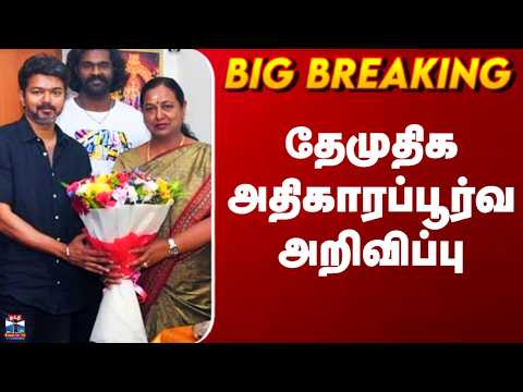 Premalatha | CM Vijay | DMDK | TVK | தேமுதிக அதிகாரப்பூர்வ அறிவிப்பு - Thanthi TV