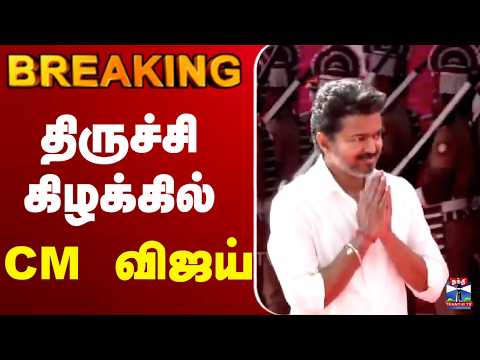 CM Vijay | TVK | ஆரம்பித்த CM விஜய்.. வந்து குவியும் முதலீடுகள் - Thanthi TV