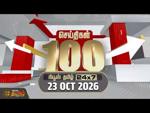 Today Fast 100 News | 23 October 2026 | இன்றைய 100 முக்கியச் செய்திகள் | TN Political Update