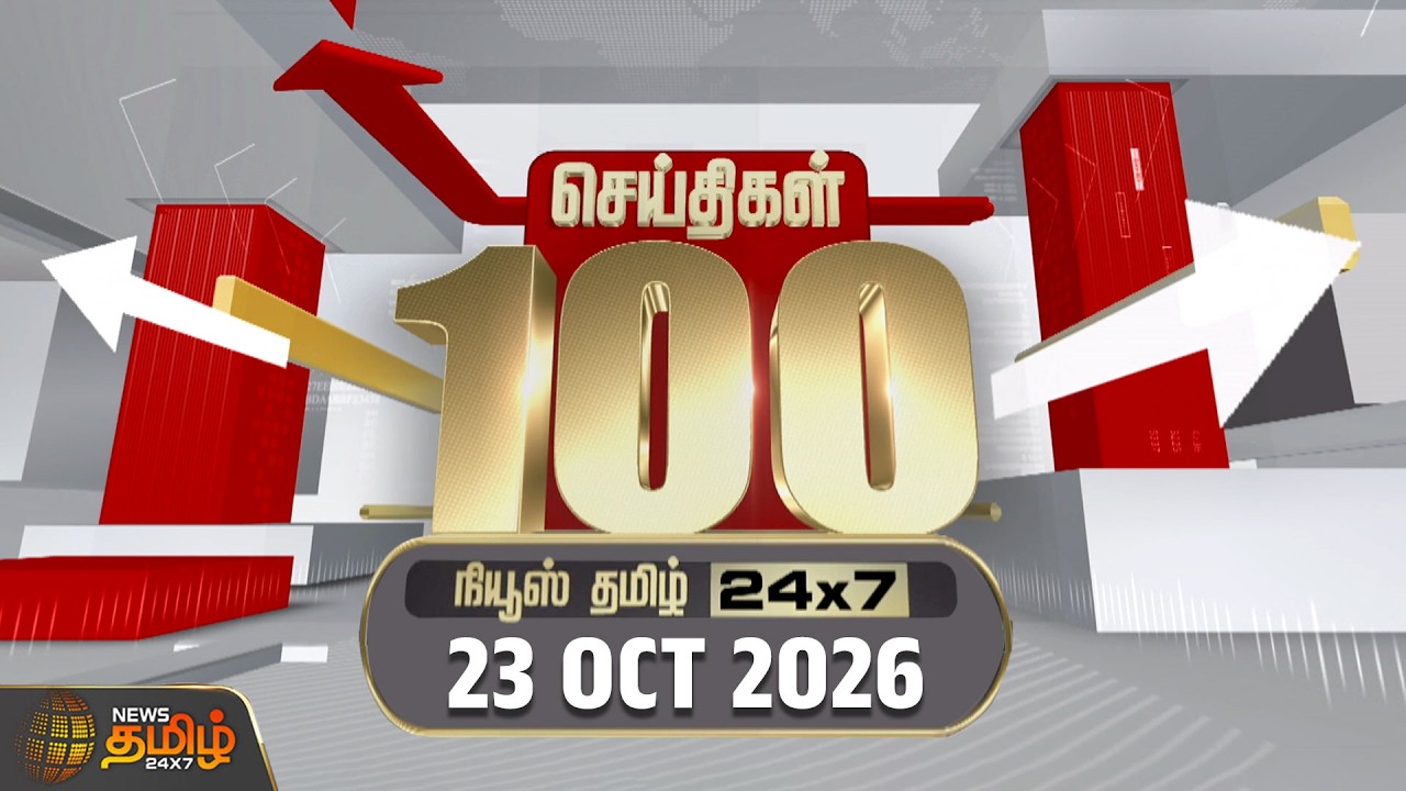 Today Fast 100 News | 23 October 2026 | இன்றைய 100 முக்கியச் செய்திகள் | TN Political Update