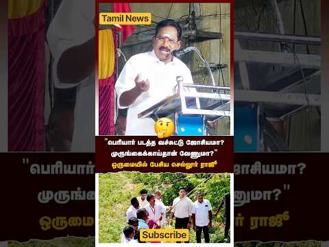 ADMK Sellur Raju Speech Against TVK &amp; Vijay #tvk #tamilcomedy