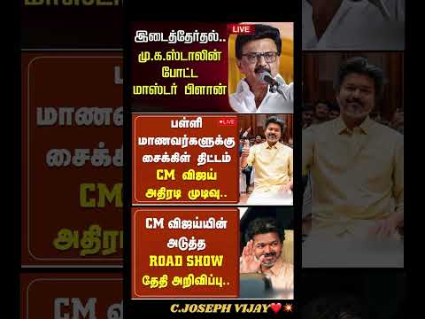 Maanbumigu Mudhalvar Vijay:) #thalapathyvijay#tvk#vijay#cmotamilnadu#breakingnewstamil#tamilnews
