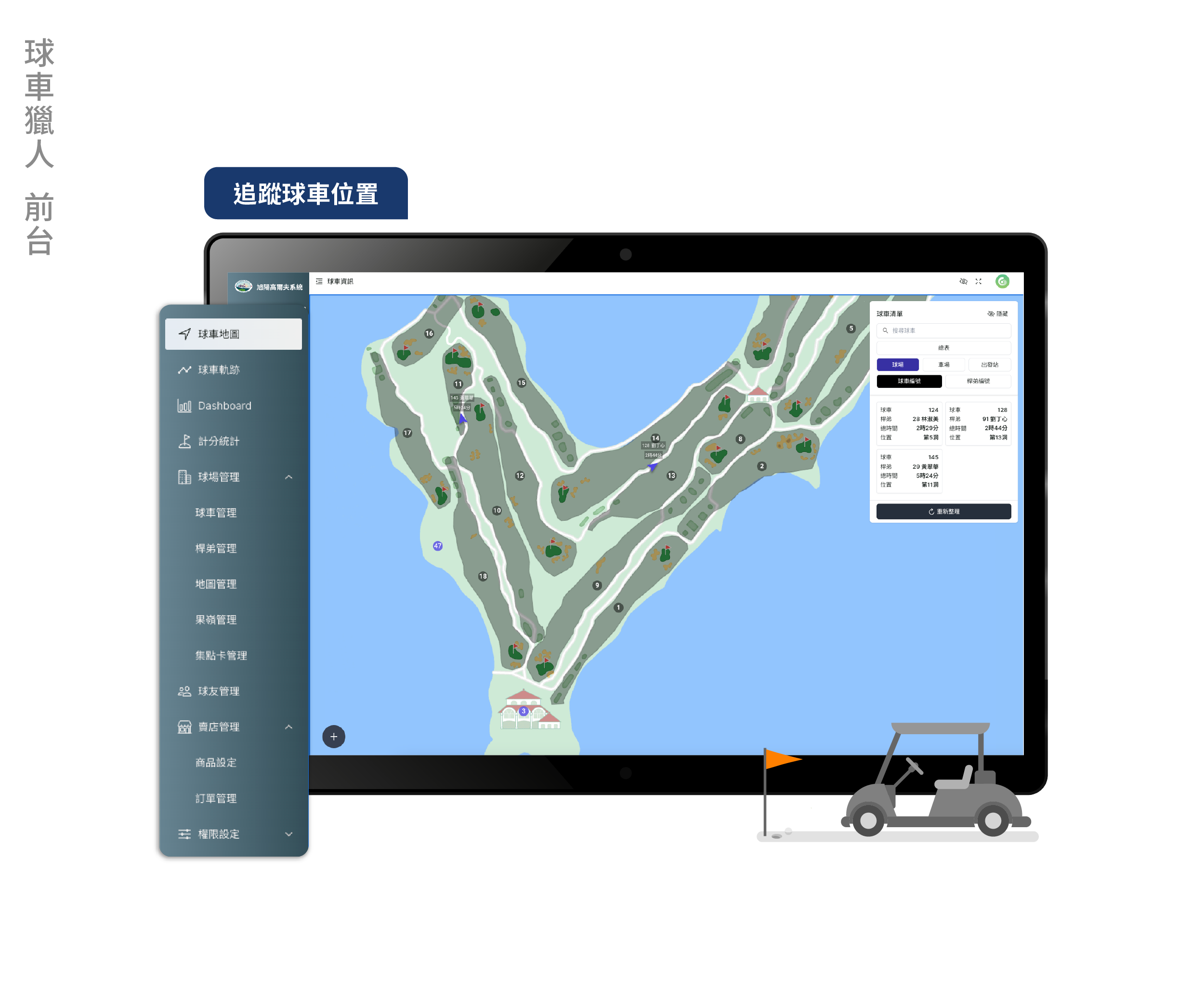 高球追蹤系統應用資訊系統實際案例前台畫面