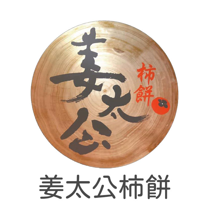 北埔在地柿餅專賣店客戶廠商logo商標