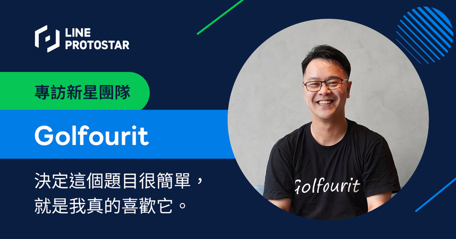 「LINE PROTOSTAR」:打造您的高爾夫球專屬 LINE 秘書新聞照片