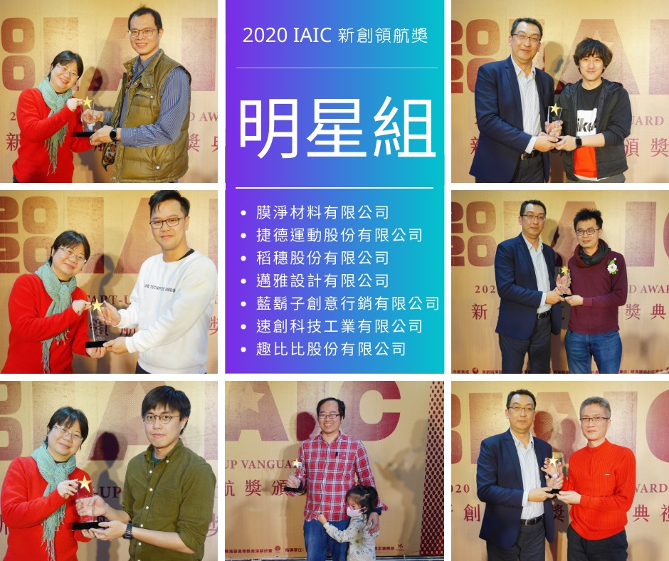 2020 IAIC 新創領航獎-明星組相關新聞輪播圖