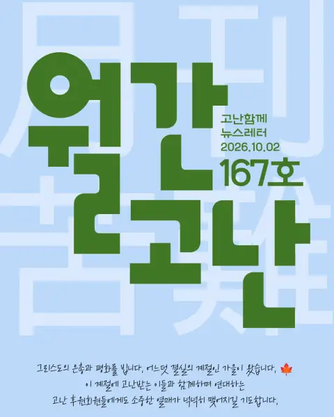 고난함께 뉴스레터 [월간고난 167호] 첨부 사진