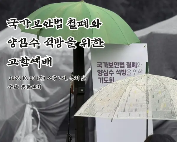 [국가보안법 철폐 및 양심수 석방을 위한 기도회] 첨부 사진