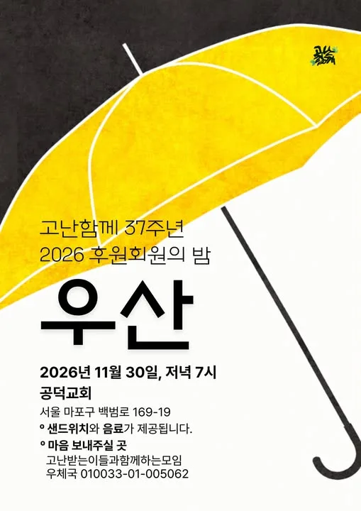 2026 고난함께 후원의 밤 “우산” 웹자보