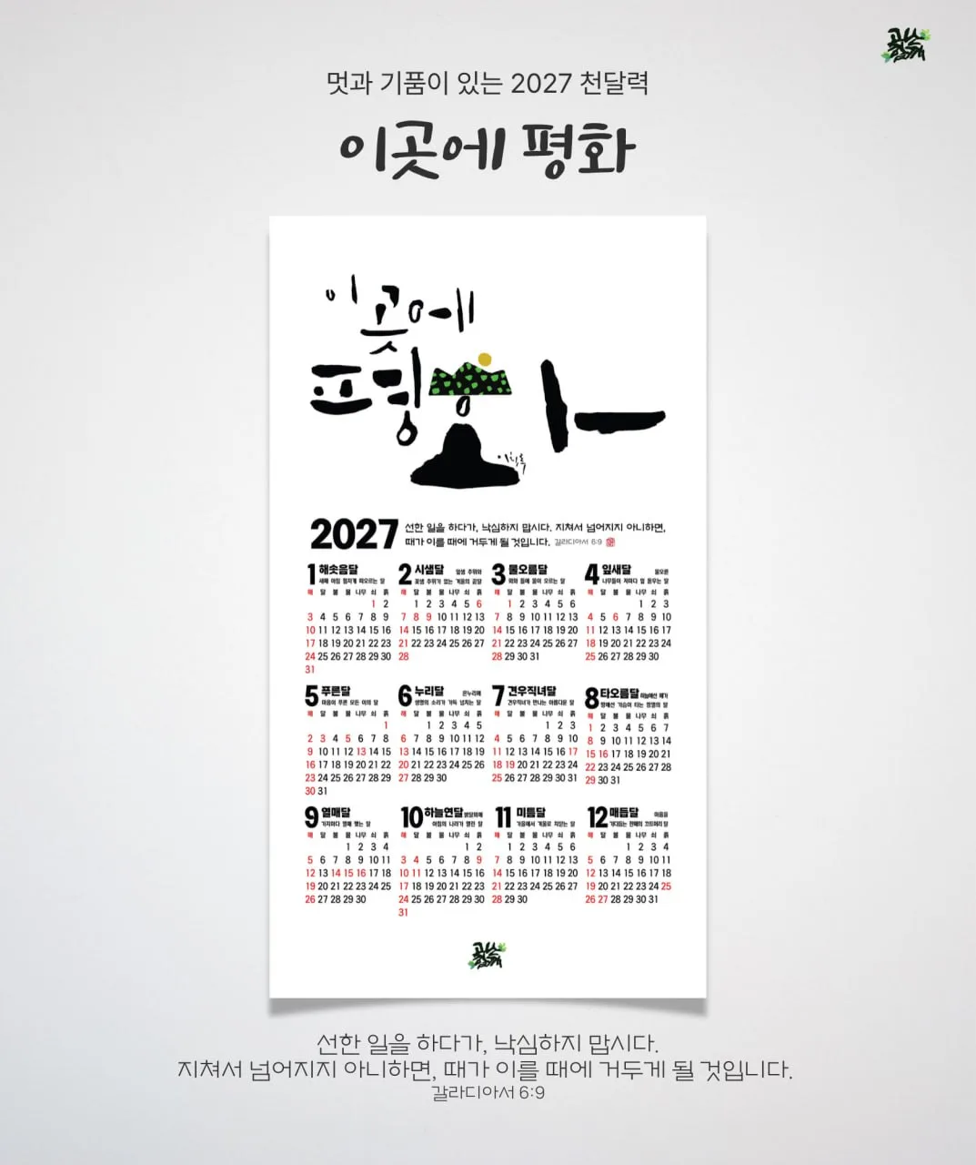🌿고난함께🌿 [2026 천달력] '이곳에 평화' 웹자보