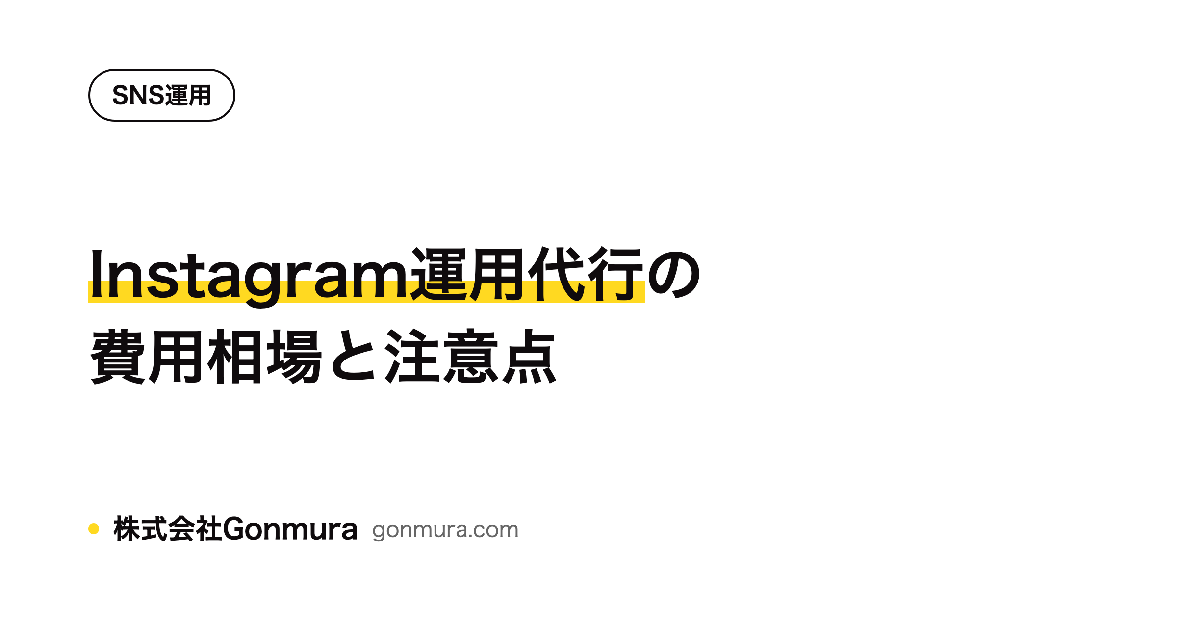 Instagram運用代行を依頼する前に知っておきたい費用相場と成果の目安
