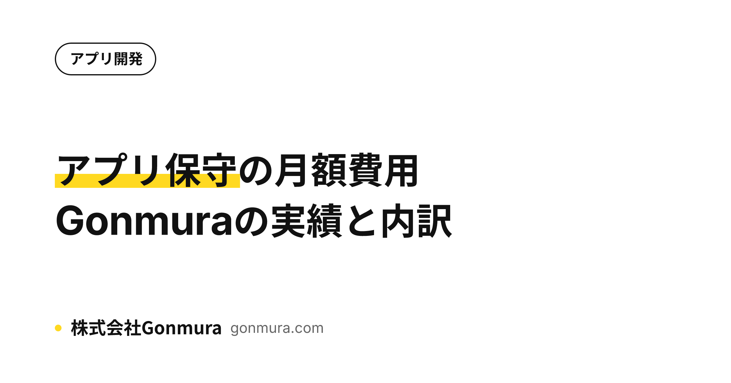 アプリ保守の月額費用は実際いくら?Gonmuraの契約実績と含める内容