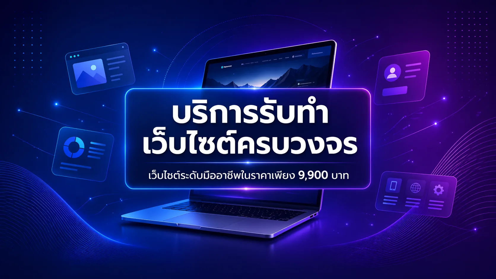 ยกระดับธุรกิจด้วยเว็บไซต์ที่ใช่! บริการรับทำเว็บไซต์ครบวงจร ออกแบบใหม่ ทันสมัย ดัน SEO ติดหน้าแรก Google