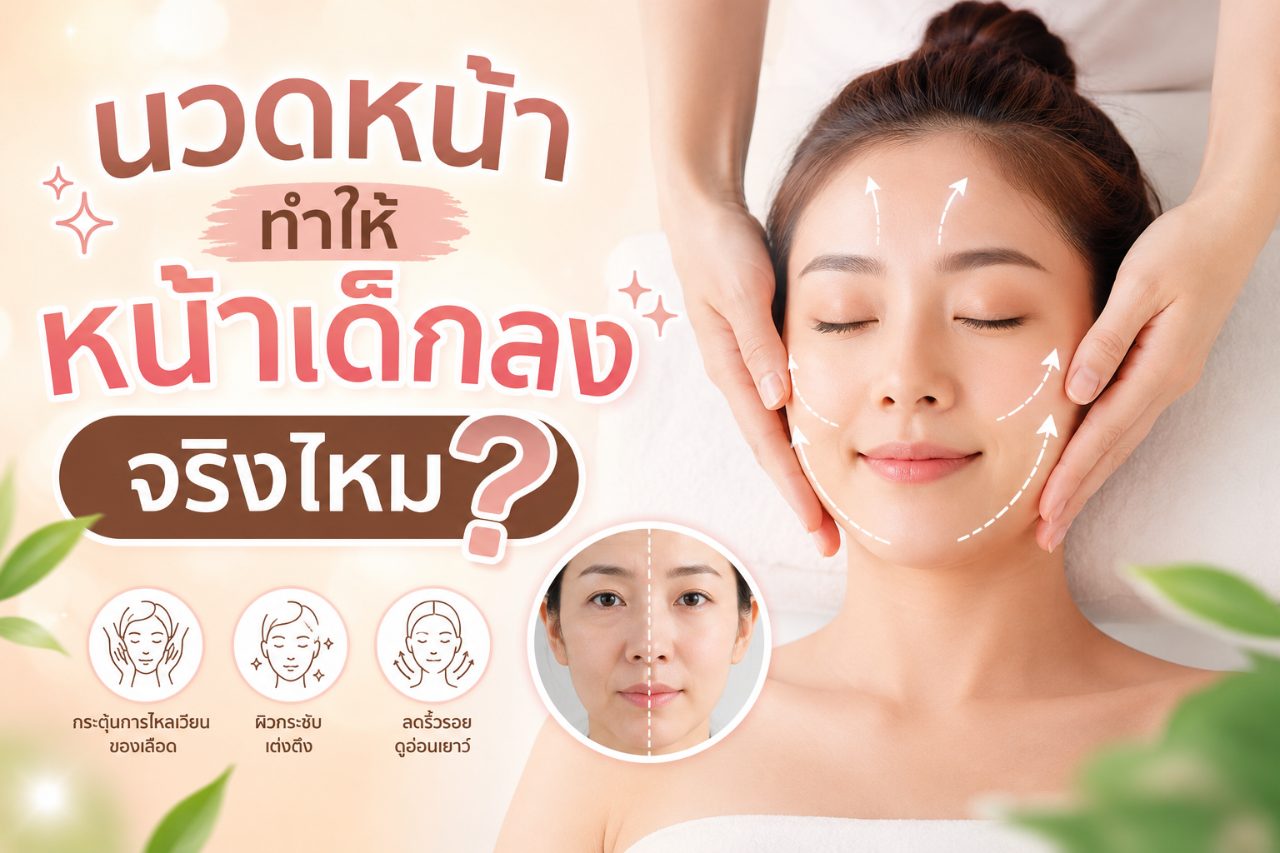 นวดหน้าทำให้หน้าเด็กลงจริงไหม? ประโยชน์ที่ทำได้จริงและความเข้าใจผิด