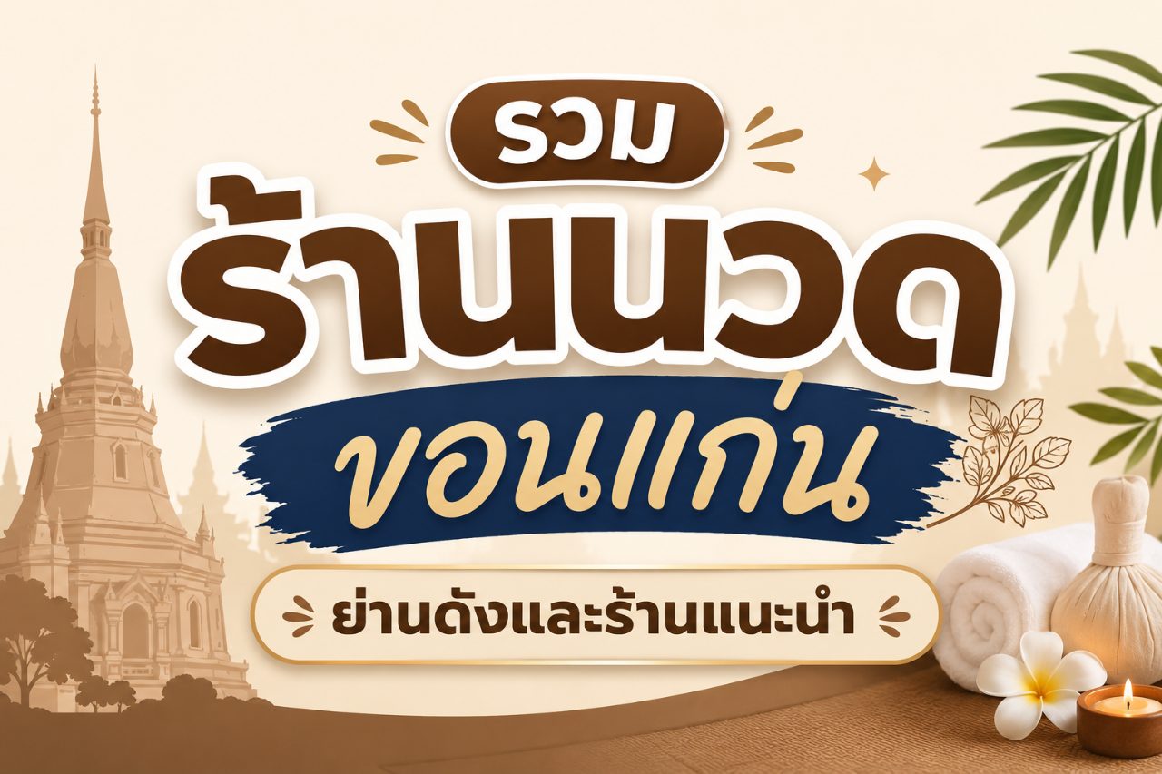 รวมร้านนวดขอนแก่น ย่านดังและร้านแนะนำ อัปเดตล่าสุด