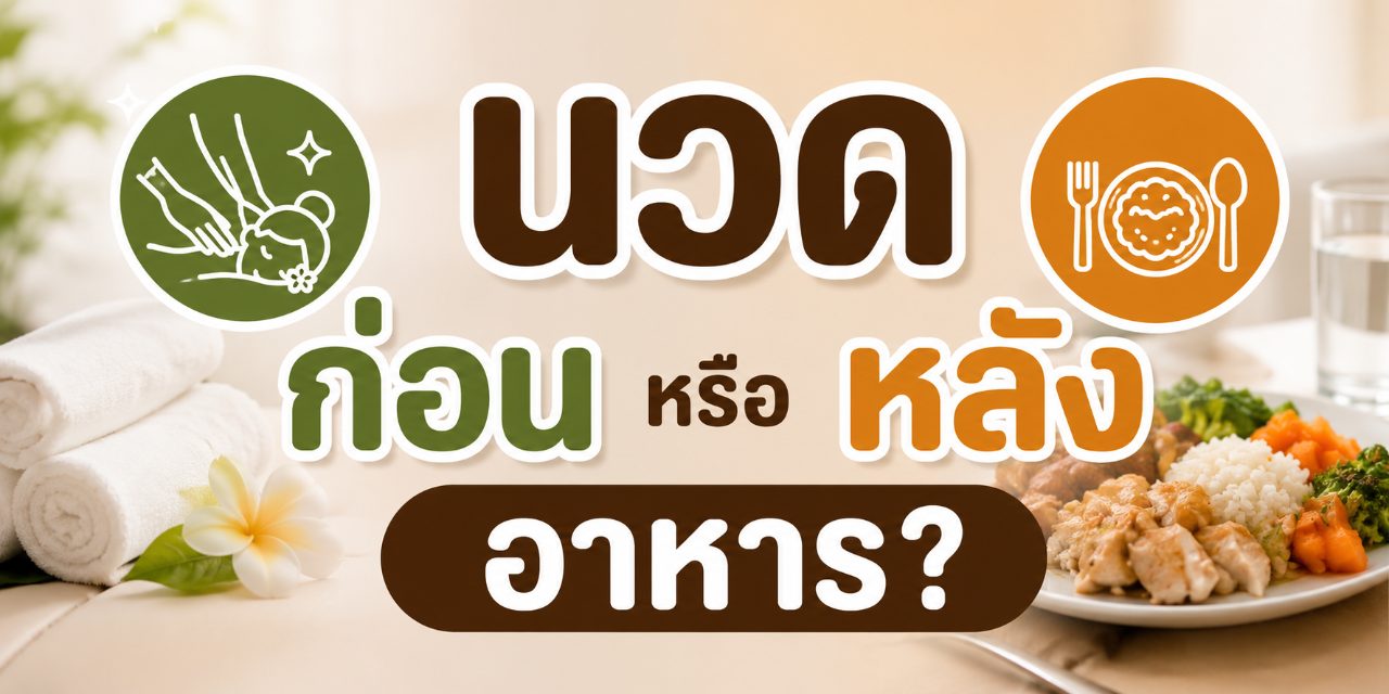 นวดก่อนหรือหลังอาหาร ดีกว่ากัน? ควรเว้นระยะกี่ชั่วโมง