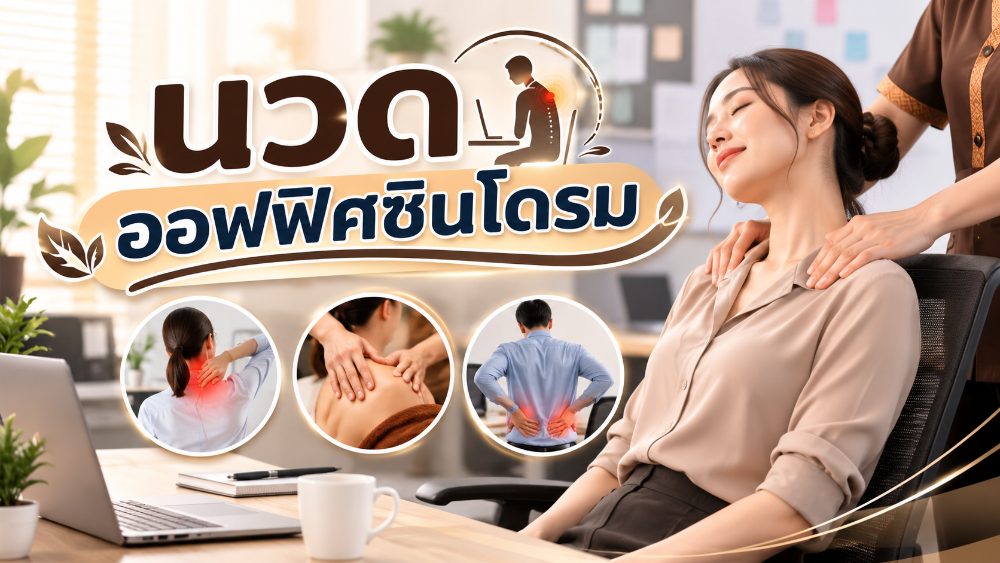 นวดแก้ออฟฟิศซินโดรม ช่วยได้จริงไหม? นวดแบบไหนดี