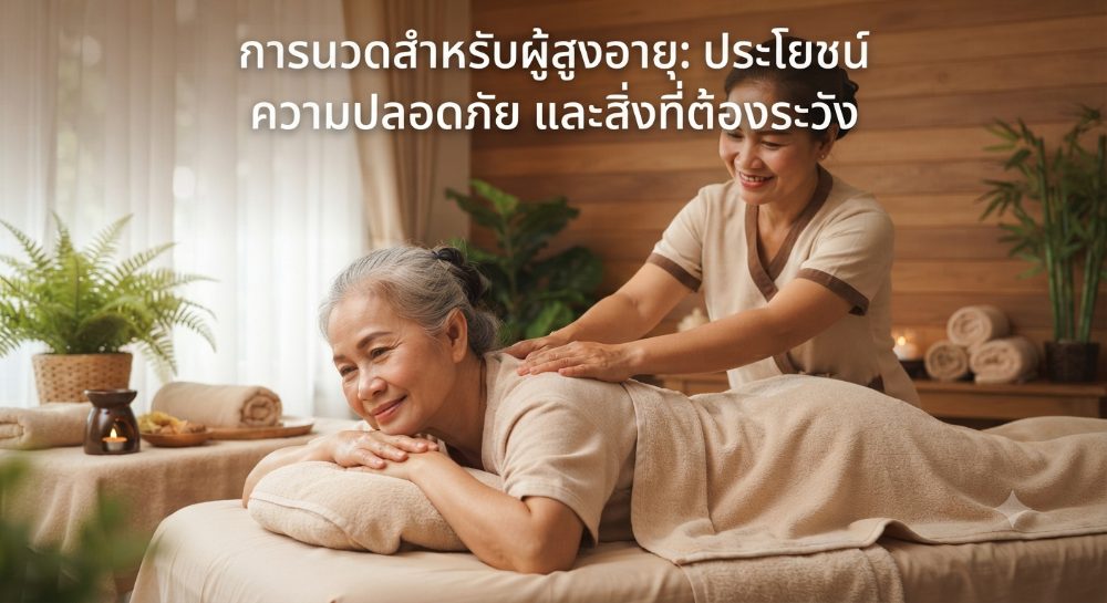 นวดสำหรับผู้สูงอายุ ประโยชน์ ความปลอดภัย และสิ่งที่ต้องระวัง