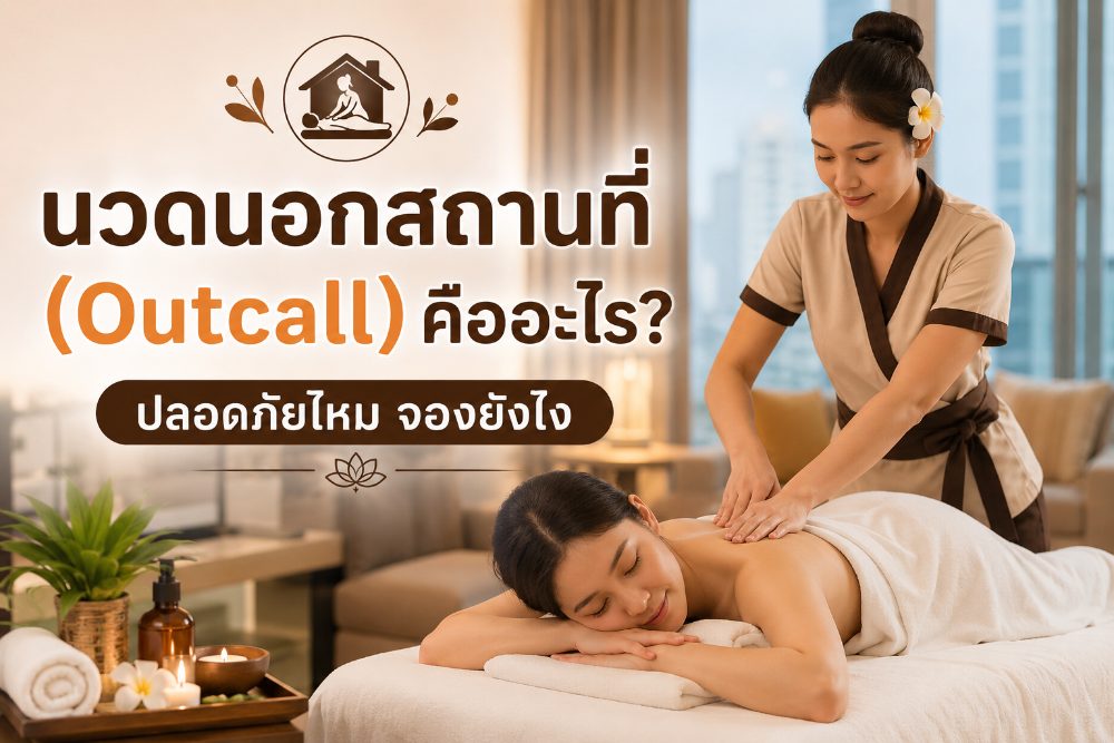 นวดนอกสถานที่ (Outcall) คืออะไร? ปลอดภัยไหม จองยังไง