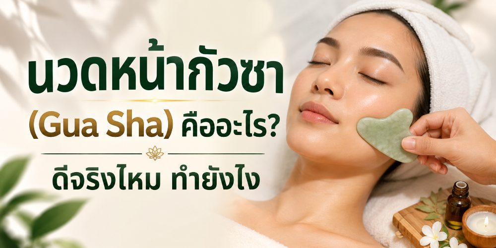 นวดหน้ากัวซา (Gua Sha) คืออะไร? ดีจริงไหม ทำยังไง