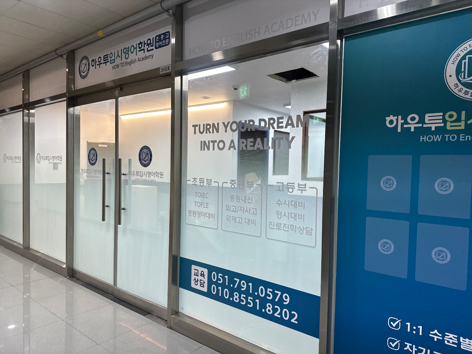 학원 출입구 유리와 옆 유리창에 붙은 시트지, 상단 상호 간판