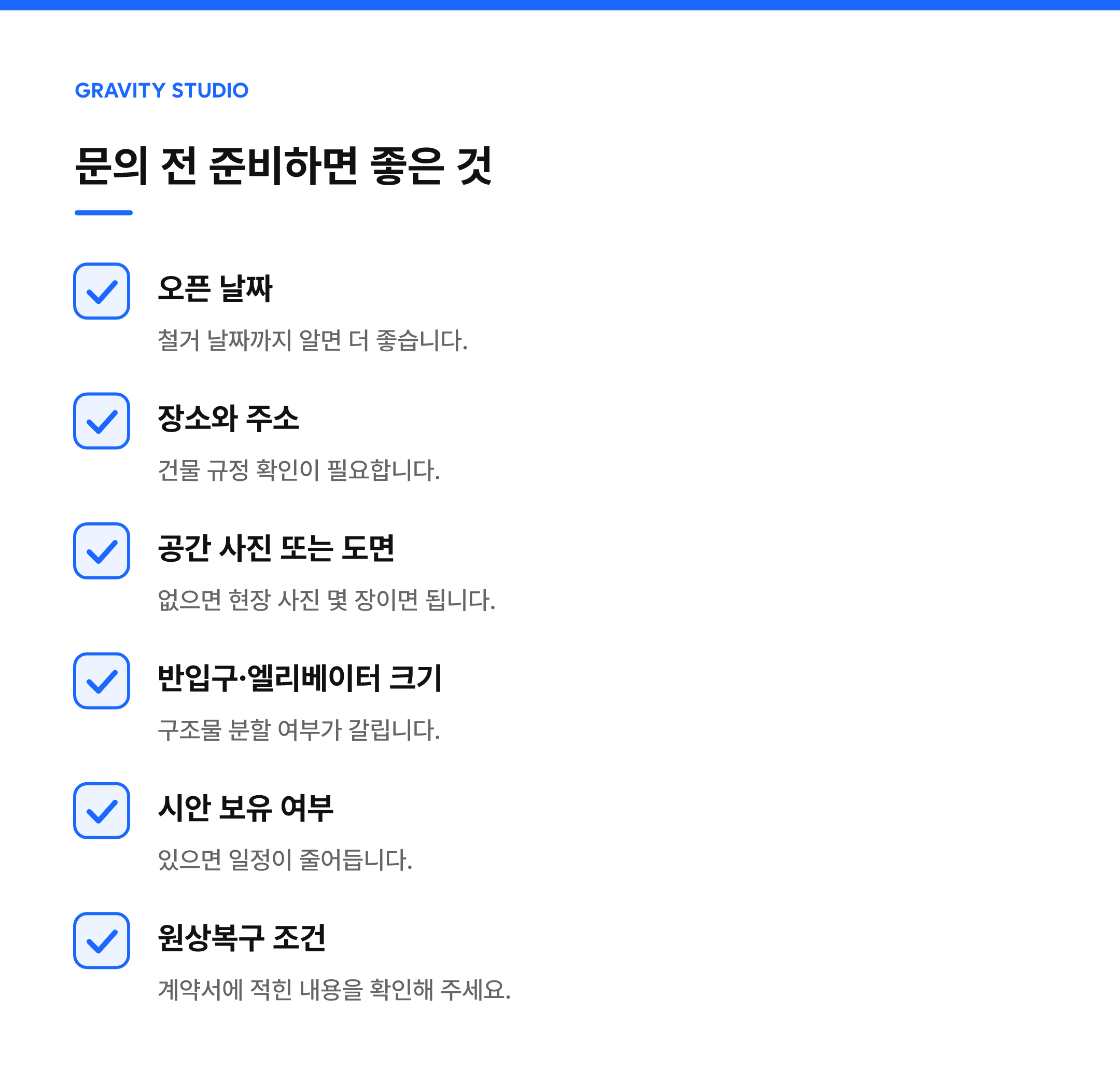 문의 전 준비하면 좋은 것 — 오픈 날짜, 장소와 주소, 공간 사진 또는 도면, 반입구·엘리베이터 크기, 시안 보유 여부, 원상복구 조건