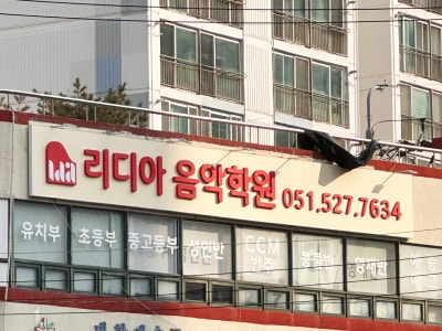 부산 동래구 학원·교습소 간판 시공 - 리디아음악학원 사진 1