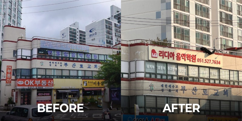 부산 동래구 학원·교습소 간판 시공 - 리디아음악학원 사진 2