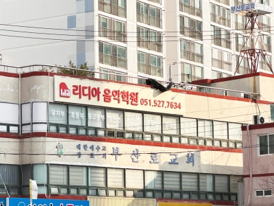 부산 동래구 학원·교습소 간판 시공 - 리디아음악학원 사진 5