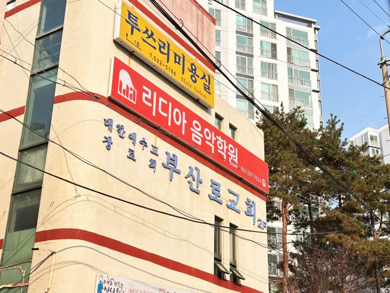 부산 동래구 학원·교습소 간판 시공 - 리디아음악학원 사진 6