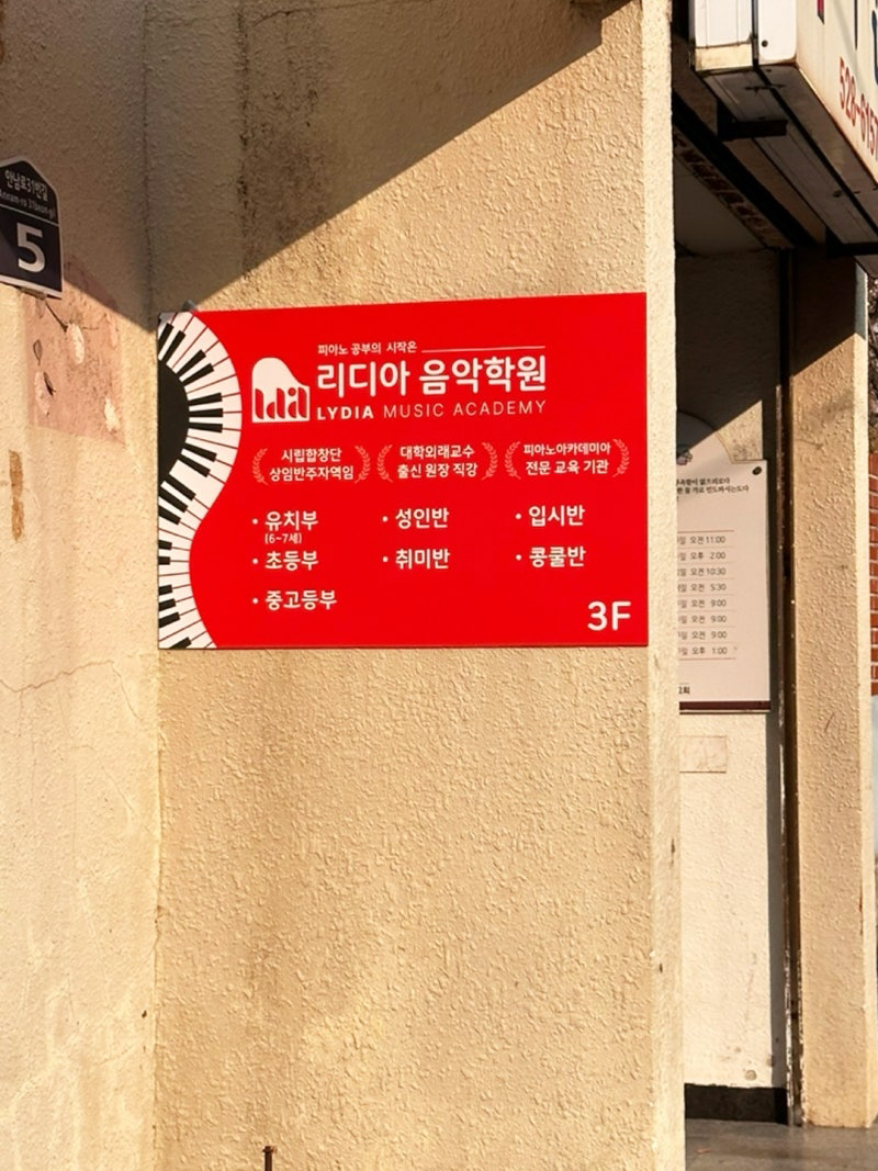 부산 동래구 학원·교습소 간판 시공 - 리디아음악학원 사진 7