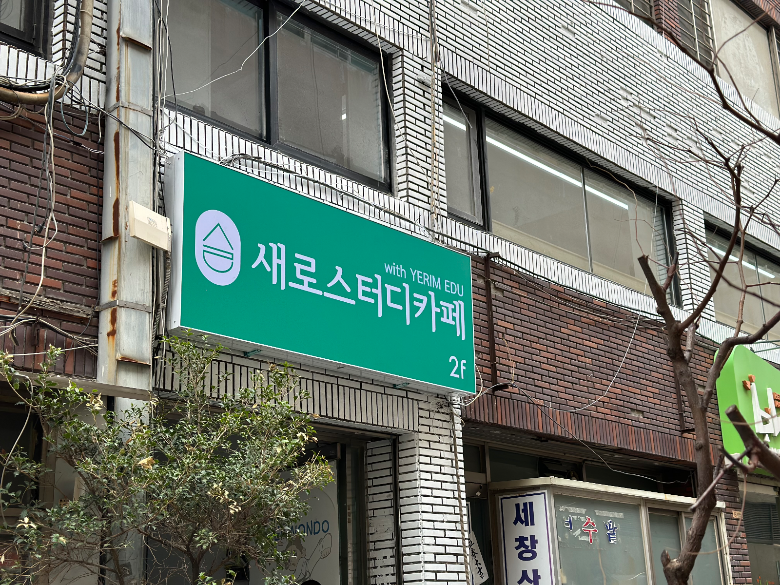 부산 부산진구 학원·교습소 간판 시공 - 새로스터디카페 사진 2