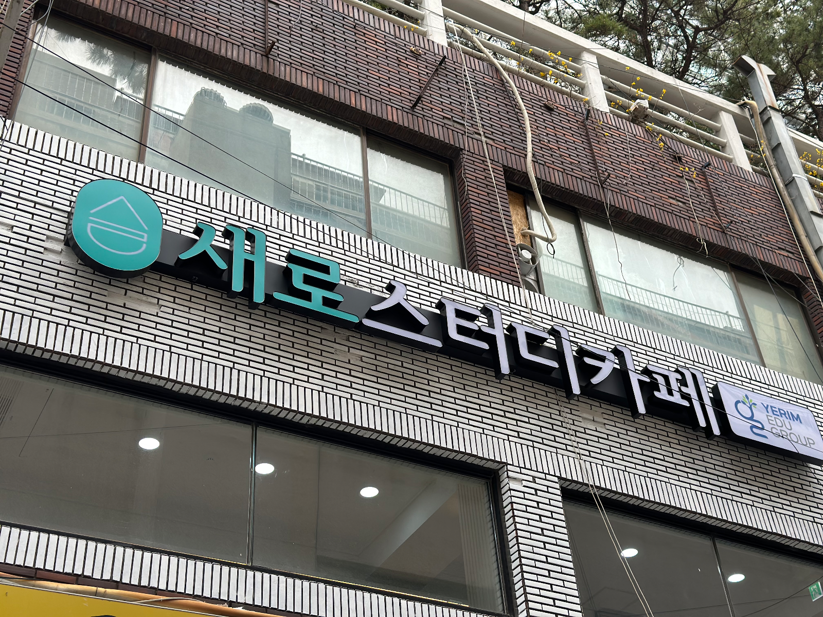 부산 부산진구 학원·교습소 간판 시공 - 새로스터디카페 사진 1