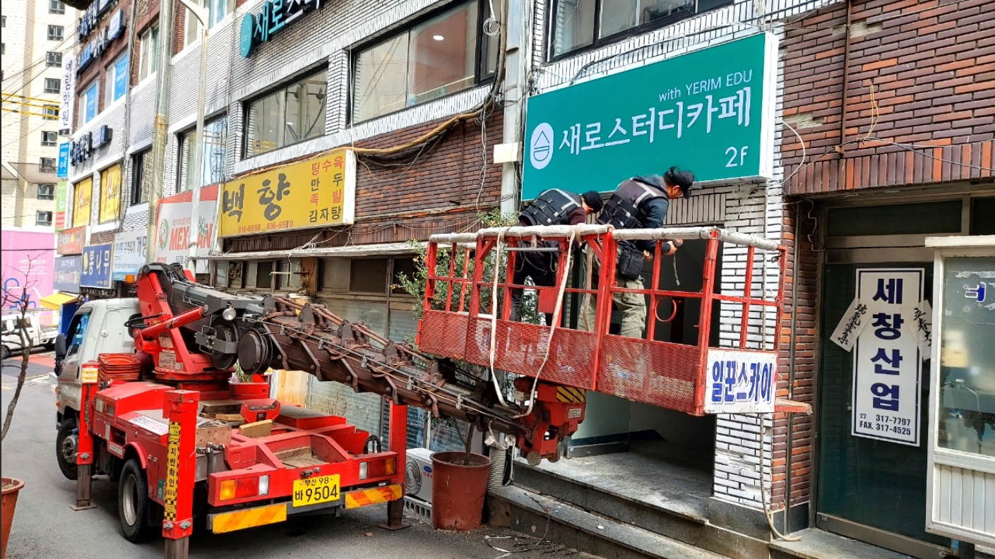 부산 부산진구 학원·교습소 간판 시공 - 새로스터디카페 사진 4