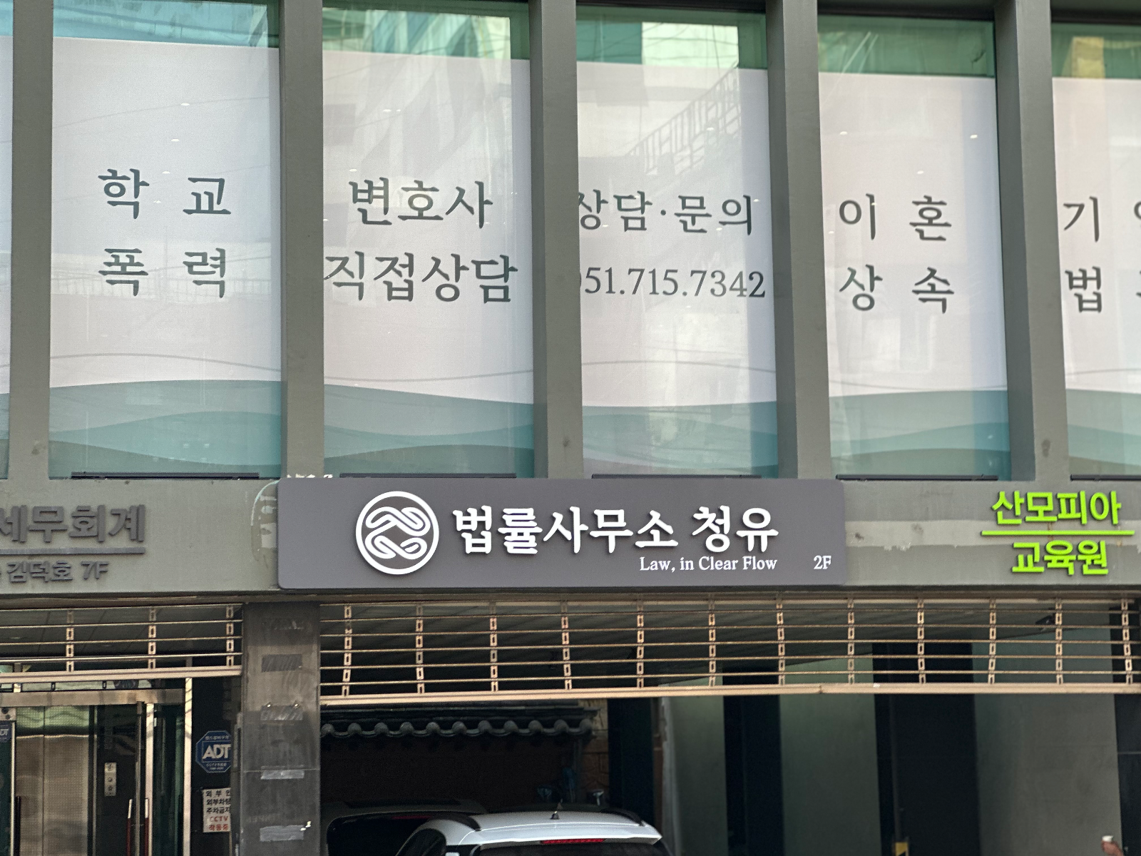 수영구 남천동 공장·업무시설 간판 시공 - 법률사무소 청유 사진 1