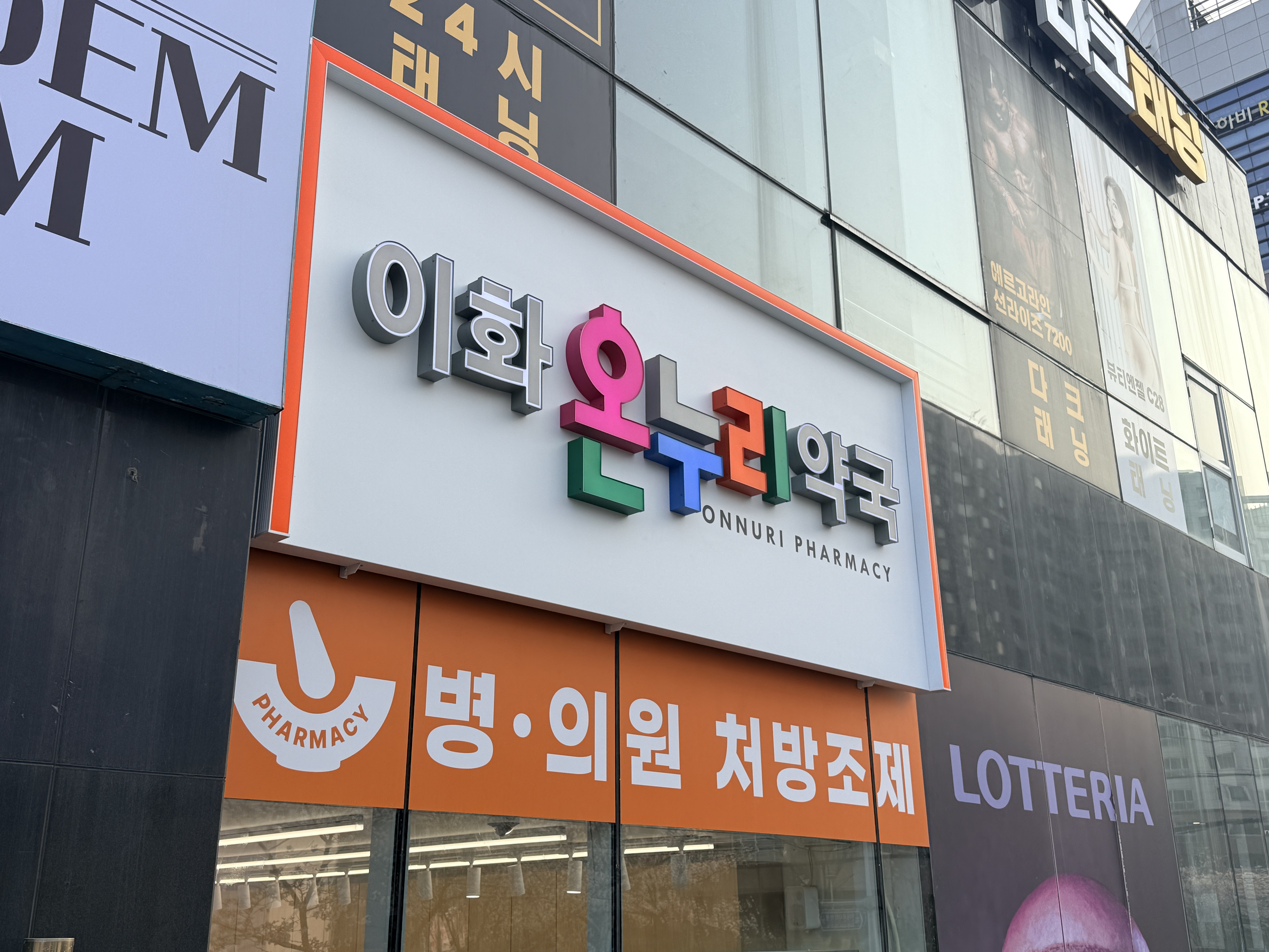 온누리약국 간판 리브랜딩