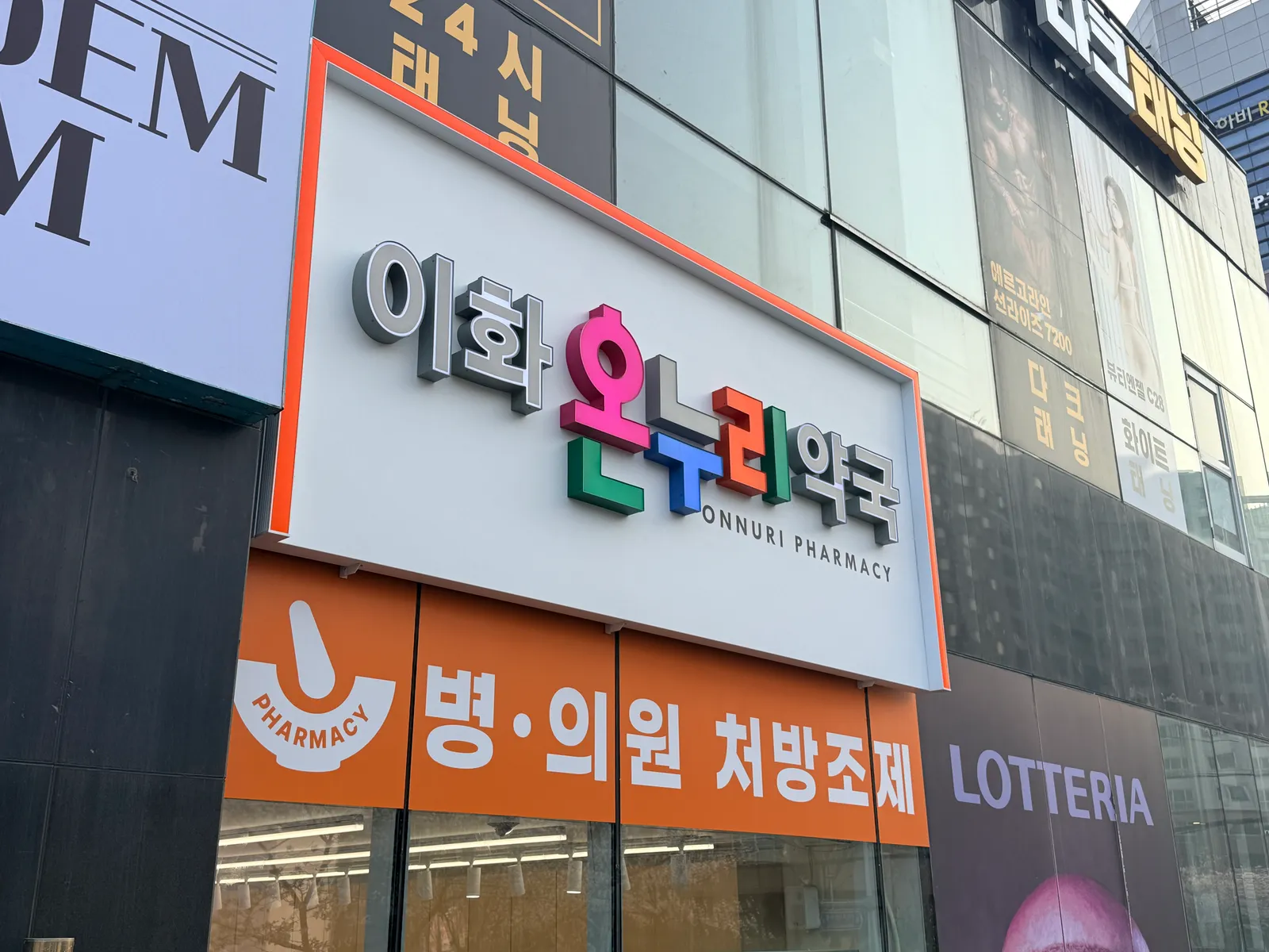 부산시 강서구 병·의원·약국 간판 시공 - 온누리약국 간판 리브랜딩 사진 1