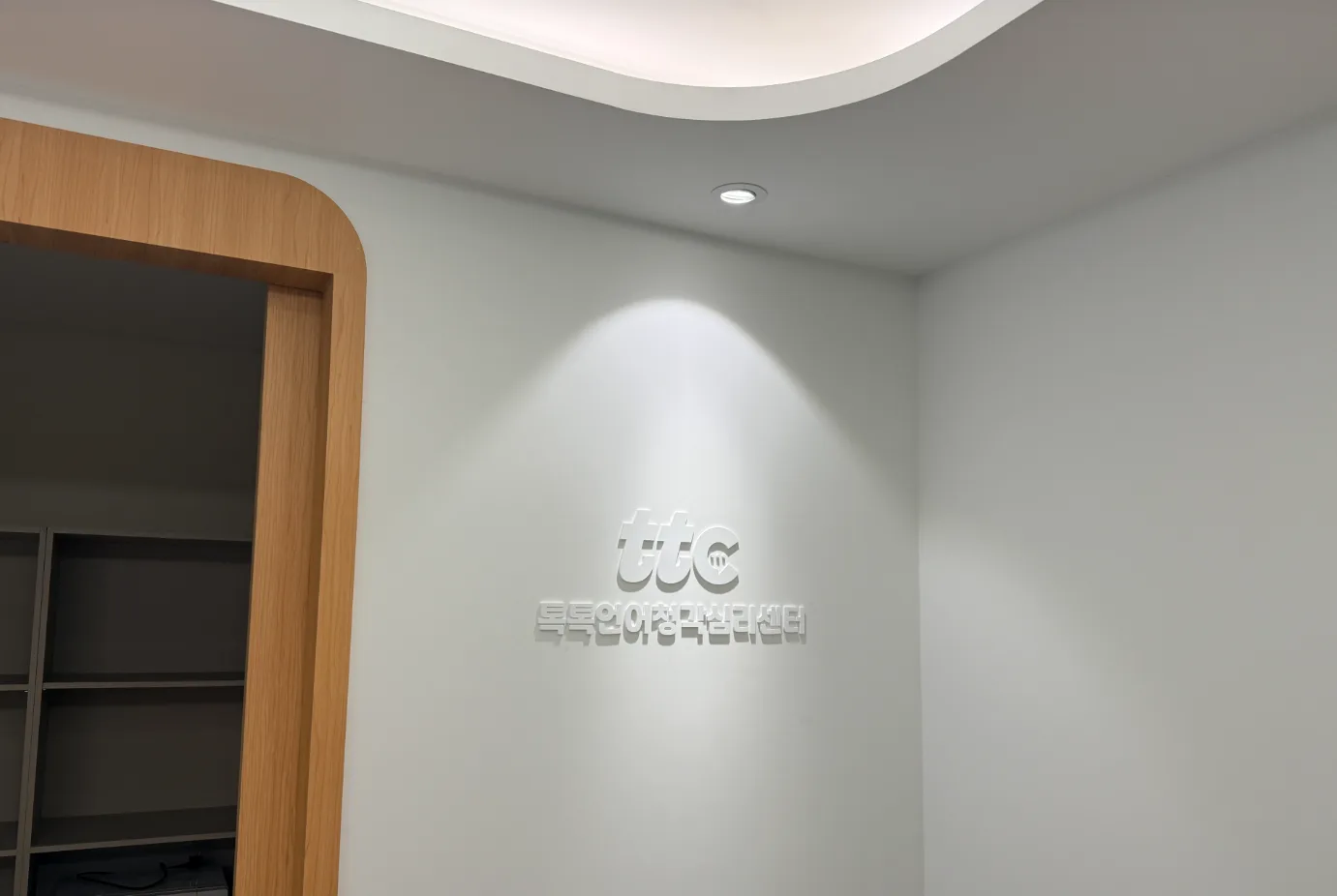 경남 창원시 공장·업무시설 간판 시공 - 톡톡언어청각심리센터 사진 2
