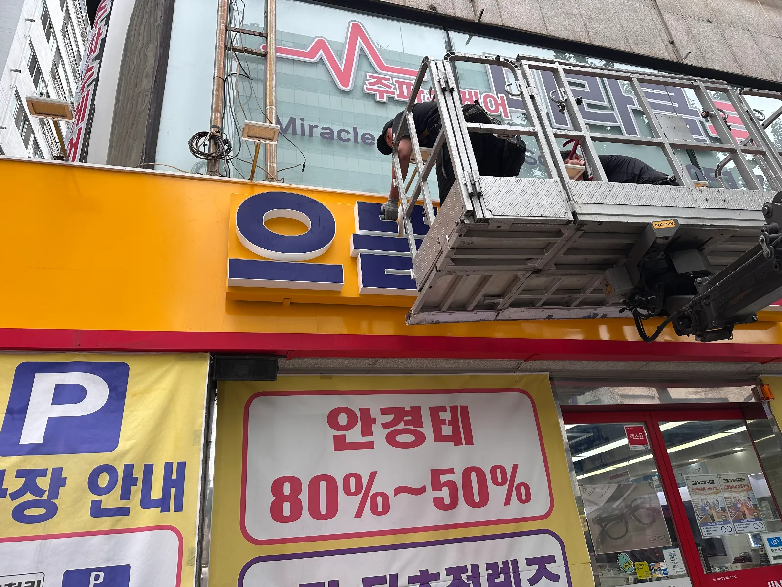 으뜸안경할인마트 간판 리뉴얼 이미지 3