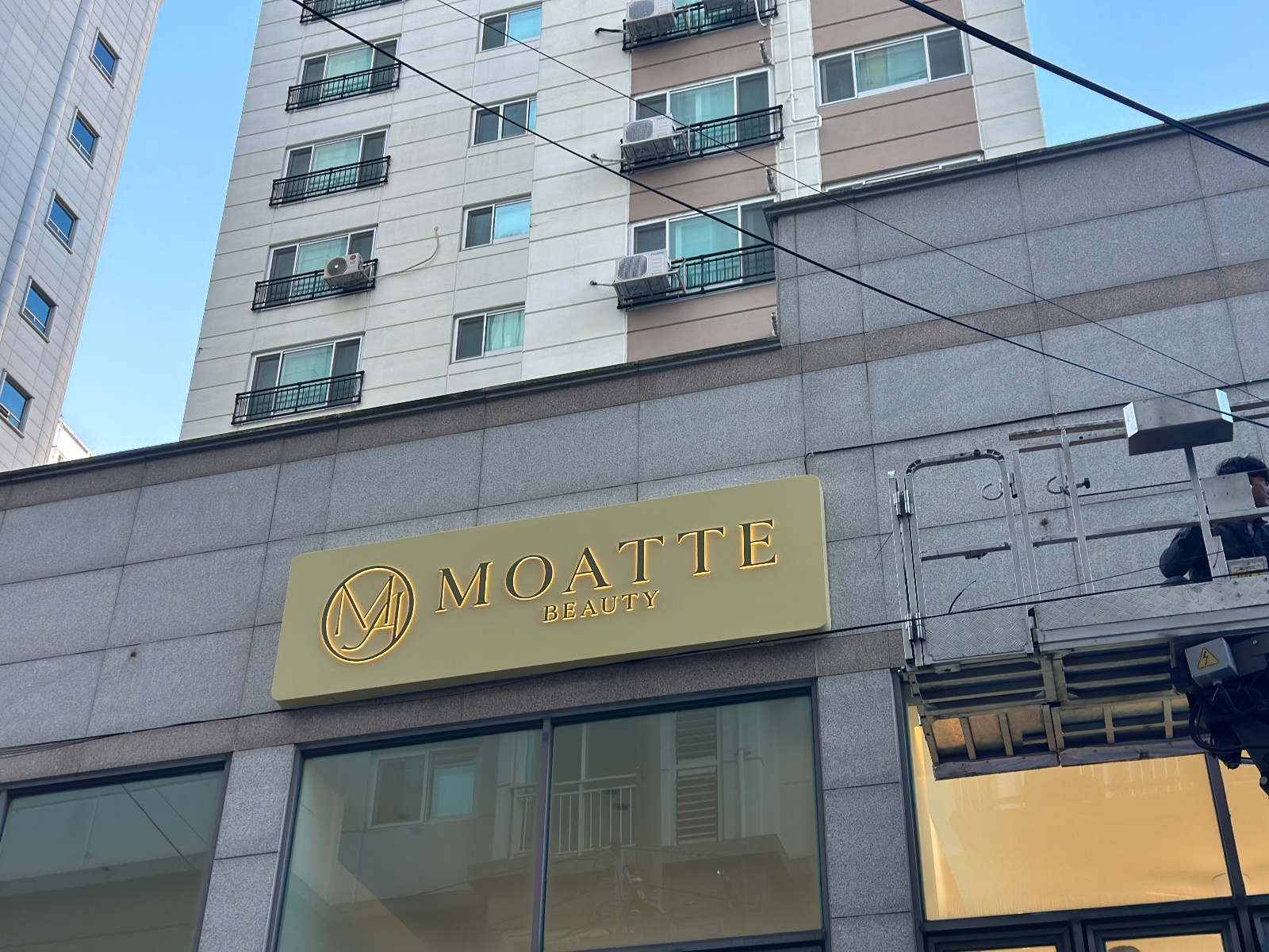 부산 부산진구 뷰티·피트니스 간판 시공 - 모아뜨뷰티 사진 2