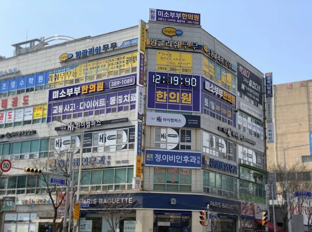 경남 양산시 병·의원·약국 간판 시공 - 미소부부한의원 사진 1