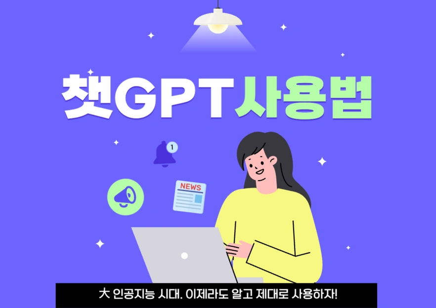 챗GPT (ChatGPT, 챗지피티) 사용법 - 01. 첫 이용 해보기