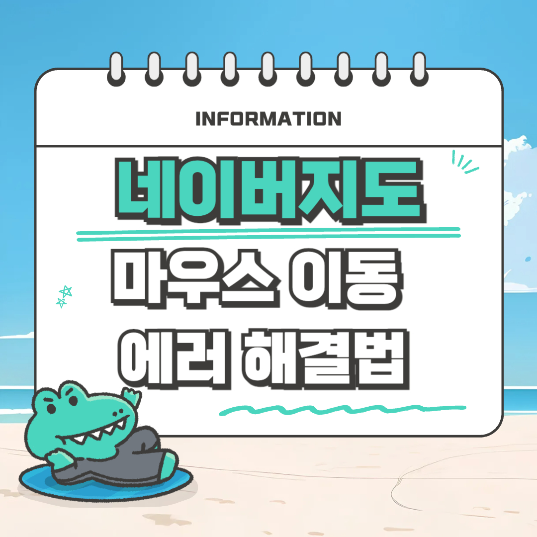 네이버 지도 - 마우스 이동 불가 오류 해결 방법