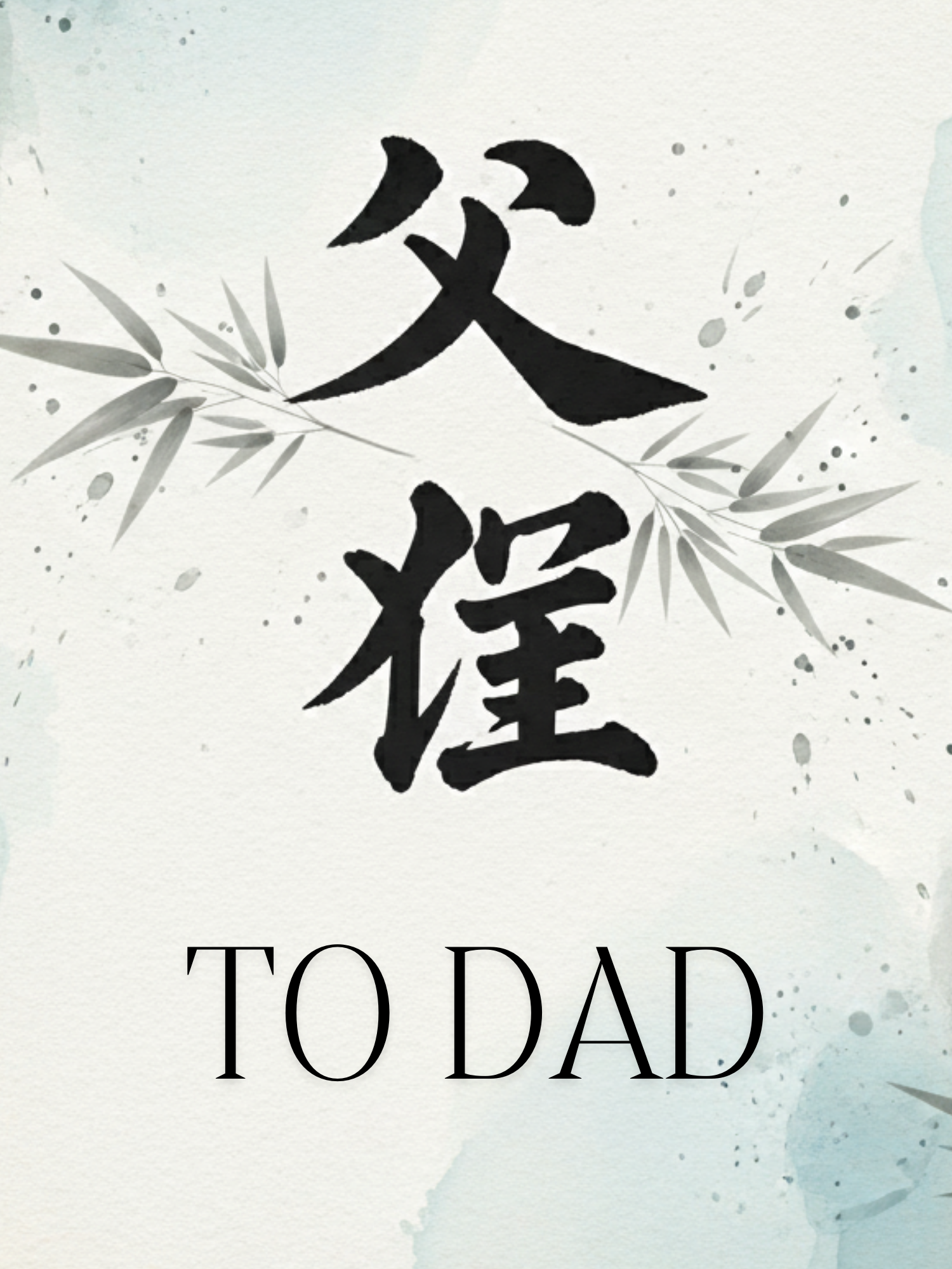 Father's Day card with Chinese calligraphy and watercolor elements, artistic design style, traditional yet modern, perfect for expressing love and appreciation to fathers