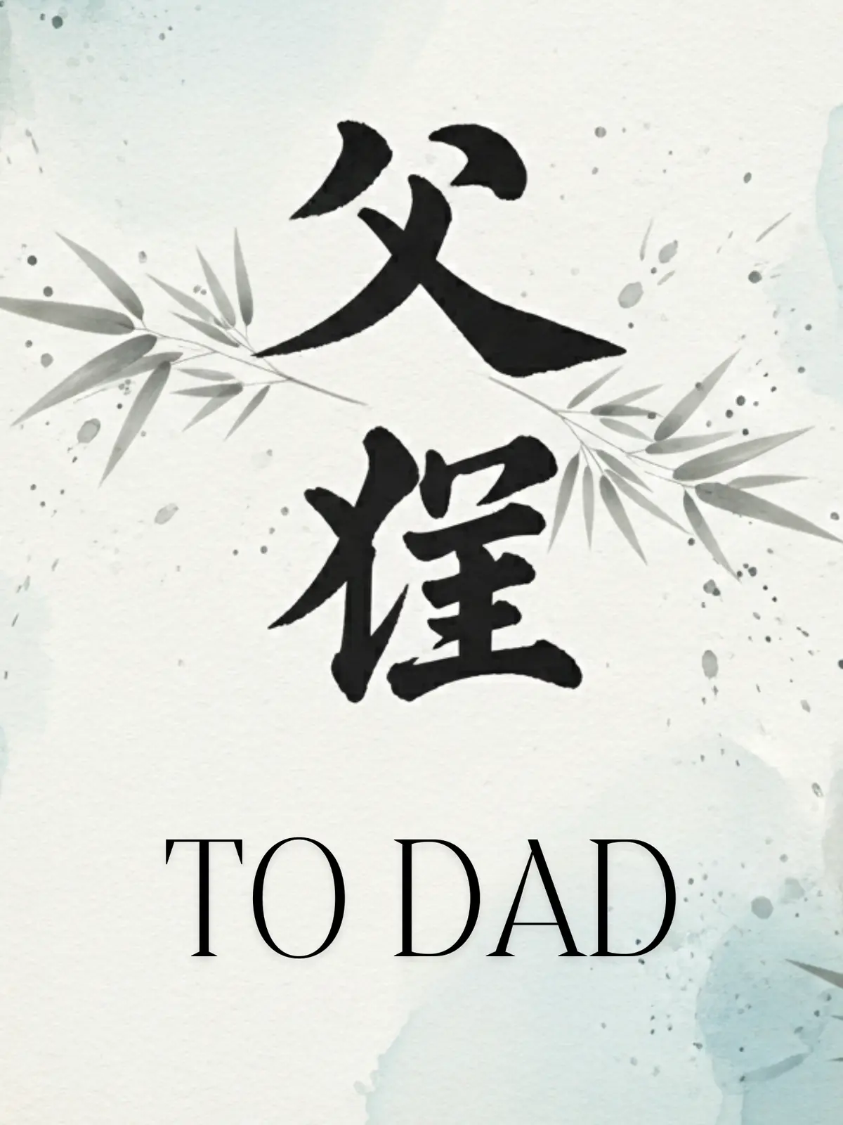 Father's Day card with Chinese calligraphy and watercolor elements, artistic design style, traditional yet modern, perfect for expressing love and appreciation to fathers