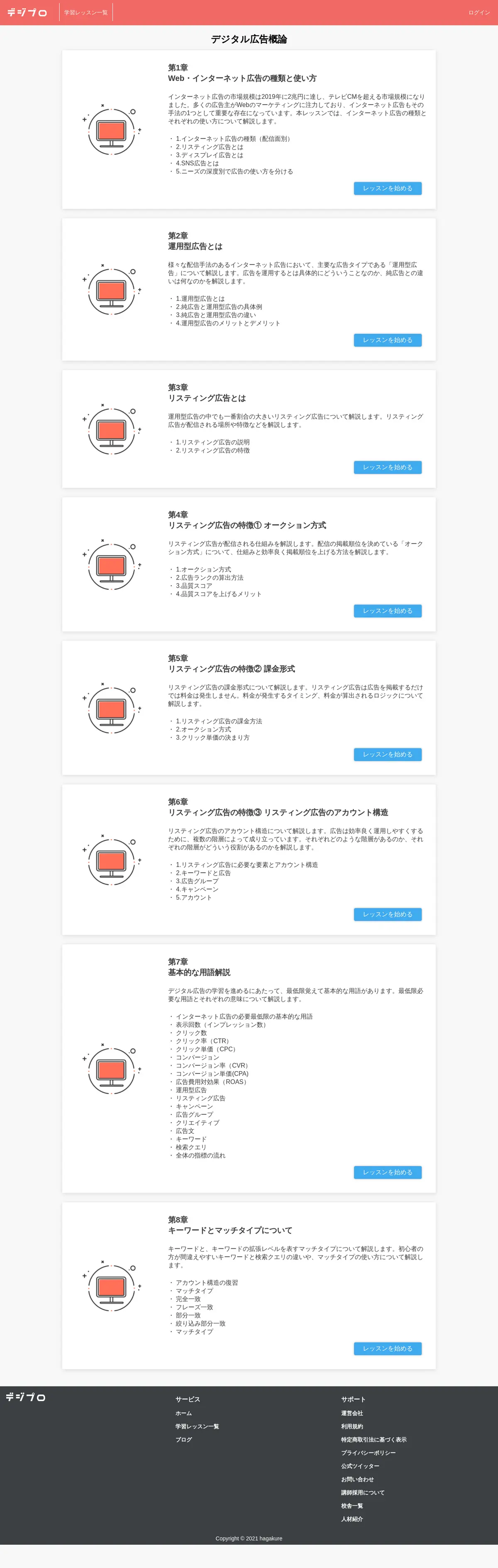 キャプチャ画面 会社名:株式会社Hagakureプロジェクト名:デジプロ 画面名:講座詳細 デバイス名:PC